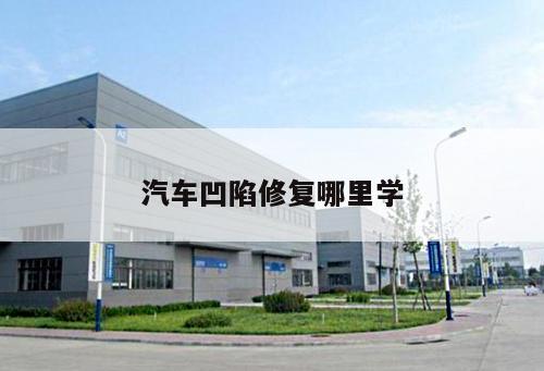 汽車(chē)凹陷修復(fù)哪里學(xué)